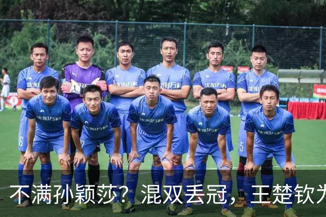 不满孙颖莎？混双丢冠，王楚钦为何黑脸？原因找到，谁注意退场举动