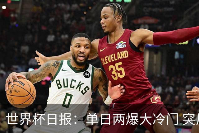 世界杯日报：单日两爆大冷门 突尼斯惨败后现换帅疑云