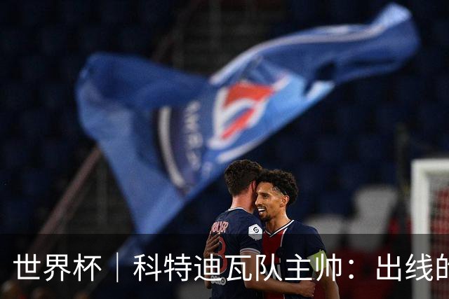 世界杯｜科特迪瓦队主帅：出线的关键在于团队成长