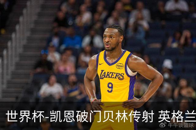 世界杯-凯恩破门贝林传射 英格兰2-0巴拿马小组第一