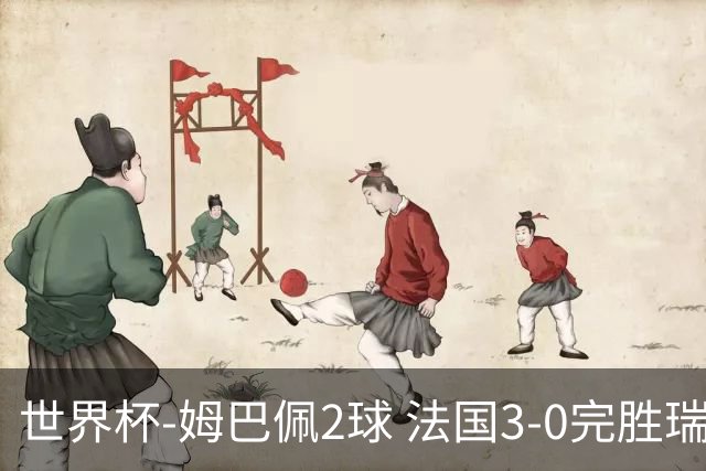 世界杯-姆巴佩2球 法国3-0完胜瑞典将战巴拉圭