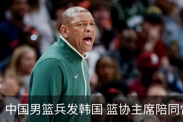 中国男篮兵发韩国 篮协主席陪同督战，12人大名单无任何变动！