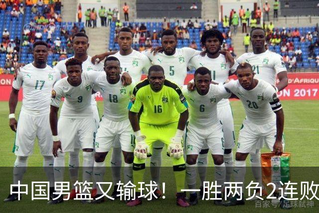 中国男篮又输球！一胜两负2连败，末段冲突3人被驱逐，下场更不好打