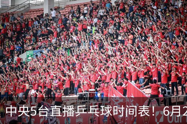 中央5台直播乒乓球时间表！6月27日WTT美国大满贯赛程表！国乒赛程