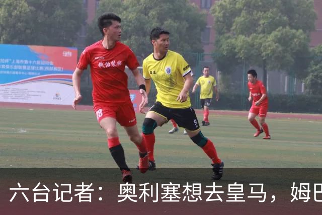 六台记者：奥利塞想去皇马，姆巴佩私下劝他向拜仁施压以便加盟
