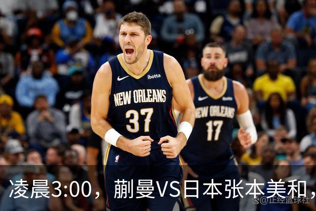 凌晨3:00，蒯曼VS日本张本美和，中国德比：孙颖莎VS王艺迪