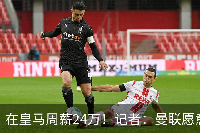 在皇马周薪24万！记者：曼联愿意让楚阿梅尼成为队内顶薪之一