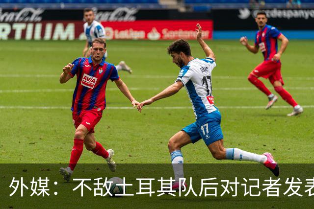 外媒：不敌土耳其队后对记者发表不礼貌言论，美国队主帅道歉