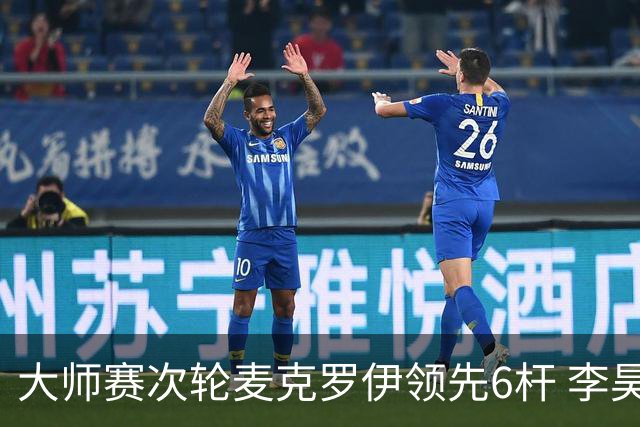 大师赛次轮麦克罗伊领先6杆 李昊桐带病轰4连鸟T7