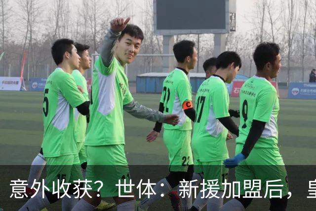 意外收获？世体：新援加盟后，皇马将从7月1日起获得FIFA补偿金