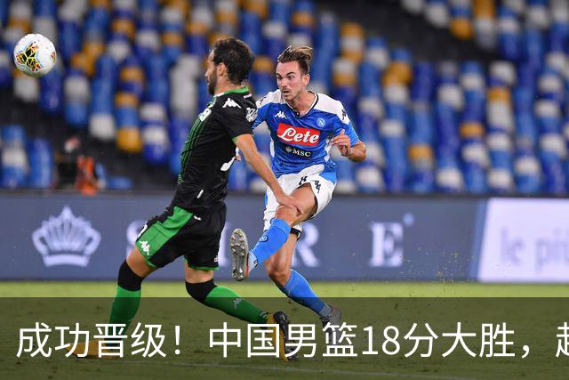 成功晋级！中国男篮18分大胜，赵继伟17+4+6李弘权17+4+4，胡金秋13+6杨瀚森10+5