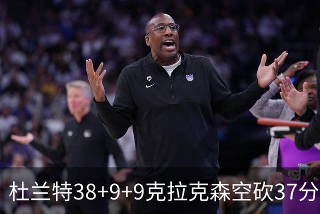 杜兰特38+9+9克拉克森空砍37分 太阳险胜爵士