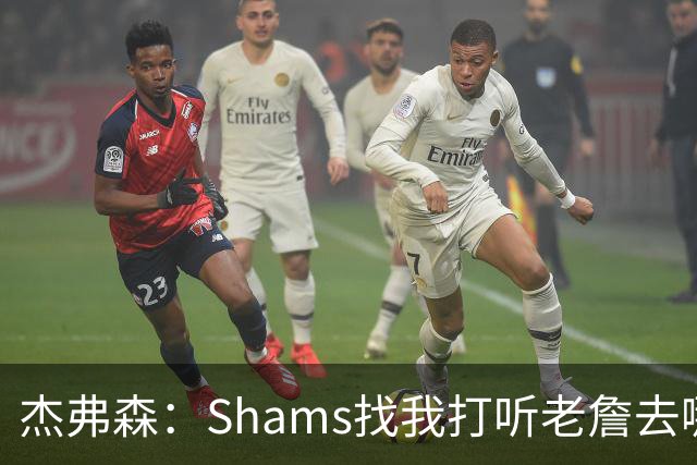 杰弗森：Shams找我打听老詹去哪 还以为他无所不知 但我也不知道