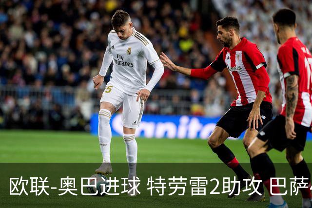 欧联-奥巴进球 特劳雷2助攻 巴萨4-2那不勒斯晋级