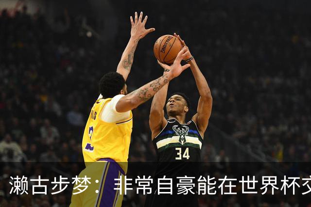 濑古步梦：非常自豪能在世界杯交手巴西，如果赢了那可了不得