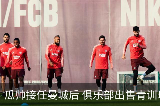 瓜帅接任曼城后 俱乐部出售青训球员狂赚5亿英镑