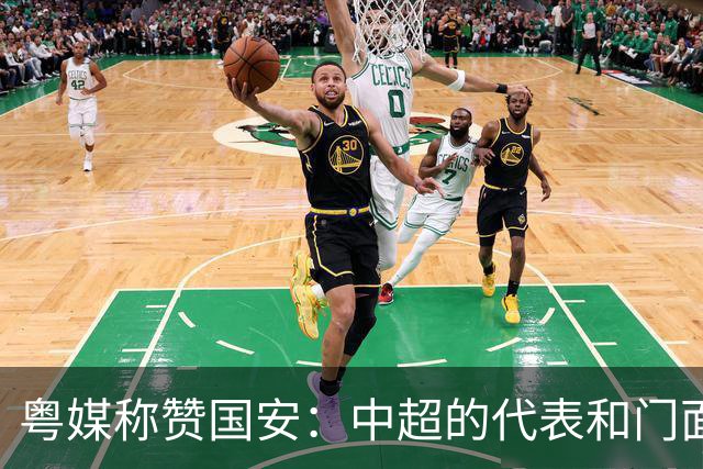 粤媒称赞国安：中超的代表和门面 进8强极大鼓舞