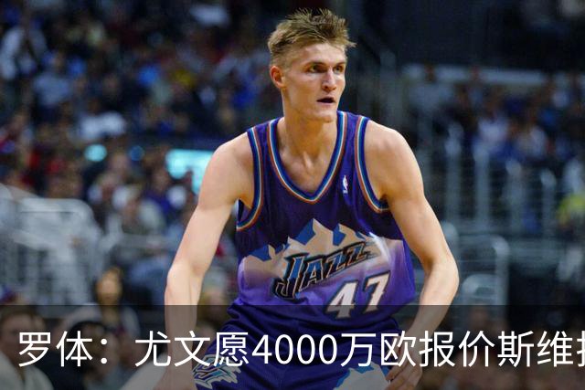 罗体：尤文愿4000万欧报价斯维拉尔，但被罗马6000万欧要价劝退