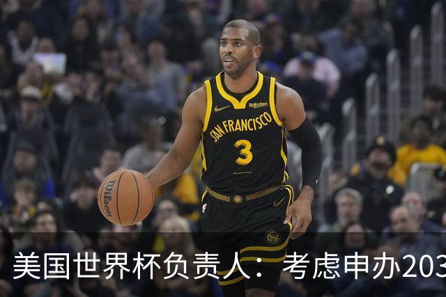 美国世界杯负责人：考虑申办2038年世界杯 我们办花的钱少很多