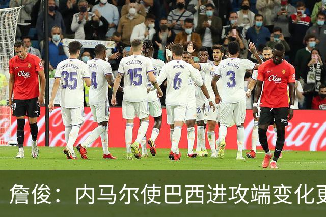 詹俊：内马尔使巴西进攻端变化更多 巴西进攻端是无解一般的存在