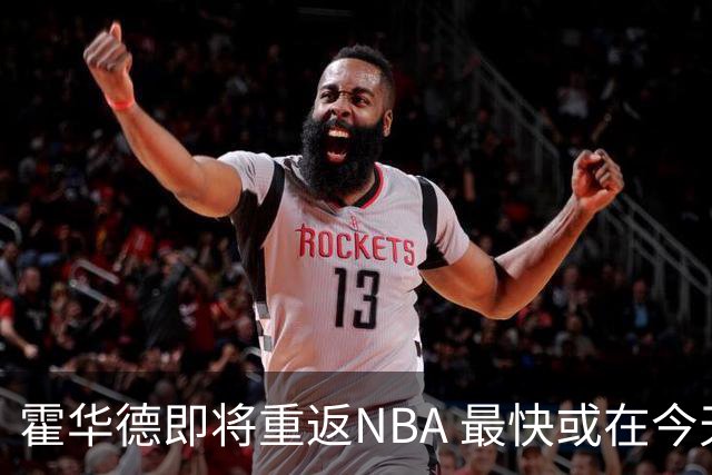 霍华德即将重返NBA 最快或在今天决定加盟勇士