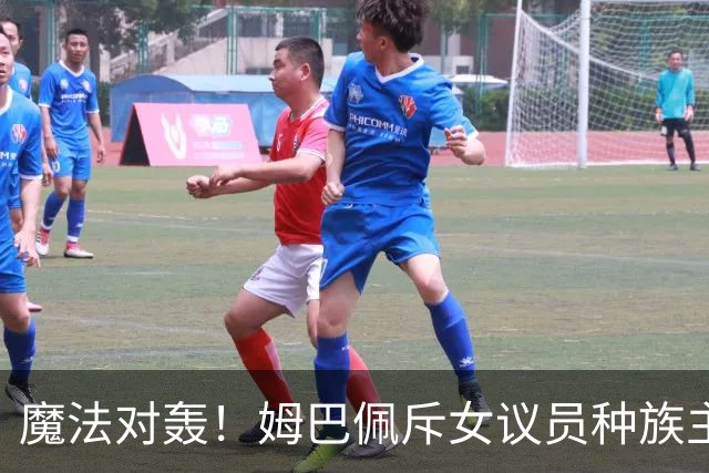 魔法对轰！姆巴佩斥女议员种族主义 女议员：性别暴力