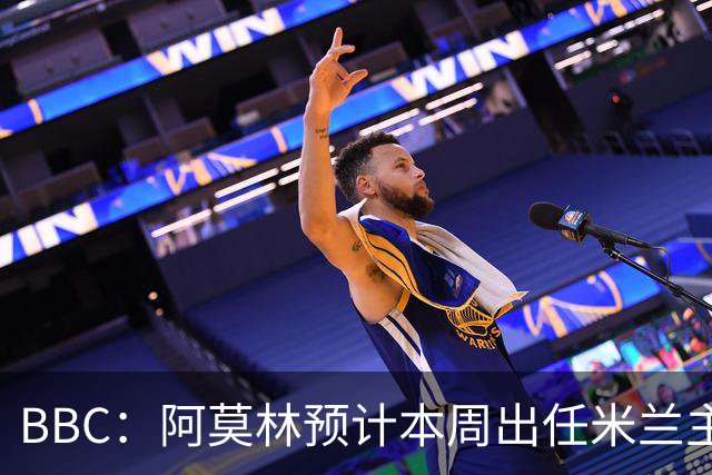 BBC：阿莫林预计本周出任米兰主帅，8月15日季前赛率队对阵曼联