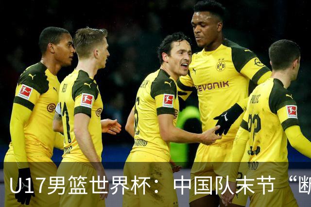 U17男篮世界杯：中国队末节“断电”负于加拿大队