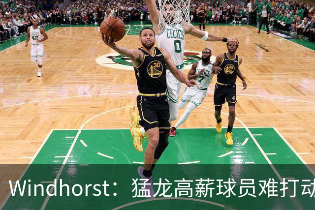 Windhorst：猛龙高薪球员难打动快船 但他们有4个首轮签可作筹码