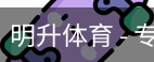 明升体育